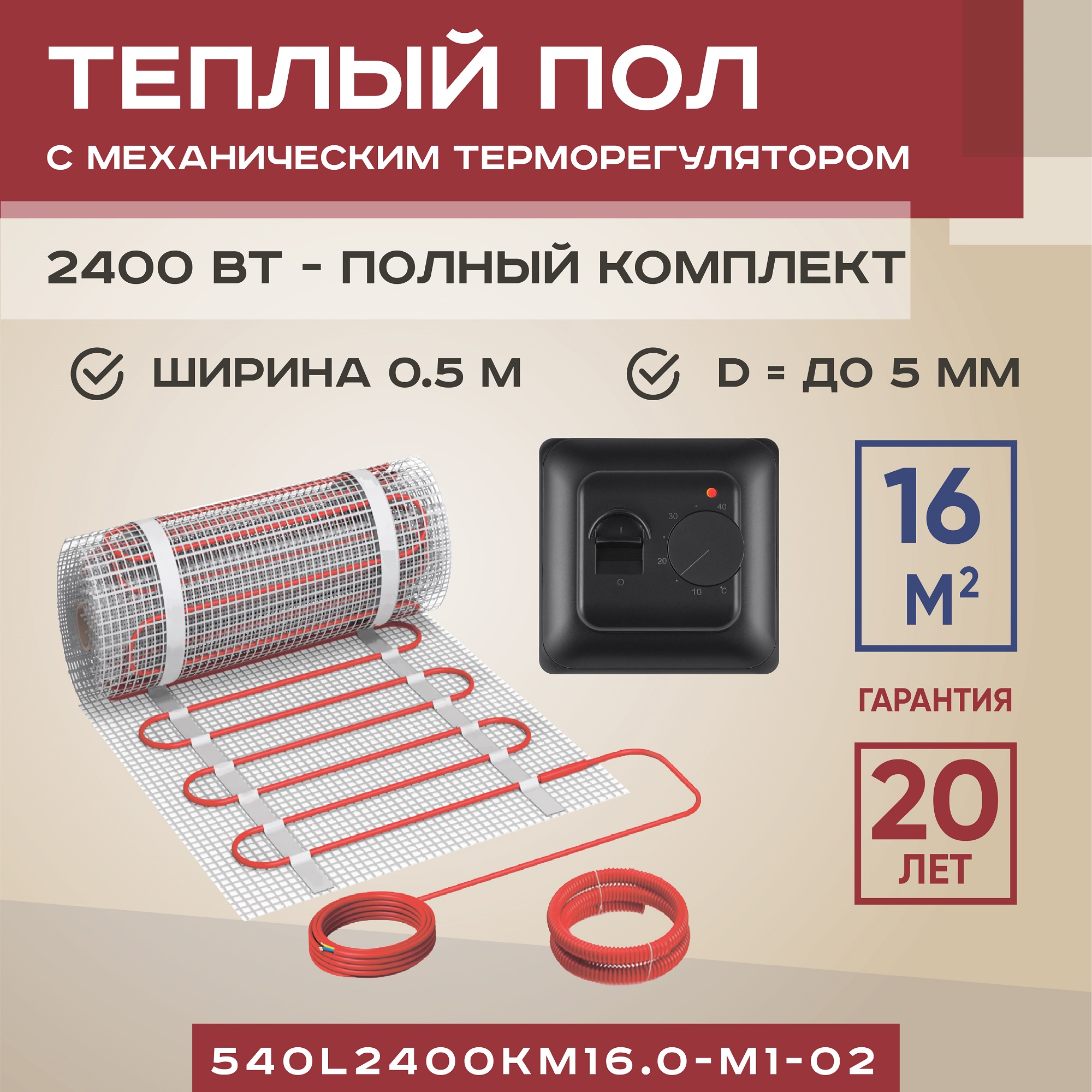 

Теплый пол Vimarr L 16 м2 2400 Вт с черным механическим терморегулятором, L
