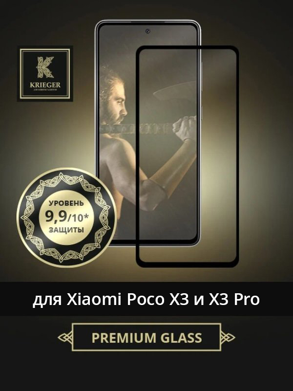 

Защитное стекло для Xiaomi Poco X3 Pro Krieger Черное, для Xiaomi Poco X3 Pro Черное