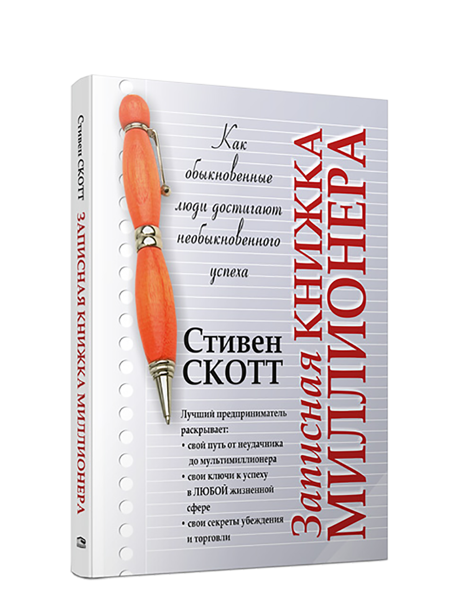 

Записная книжка миллионера, Бизнес