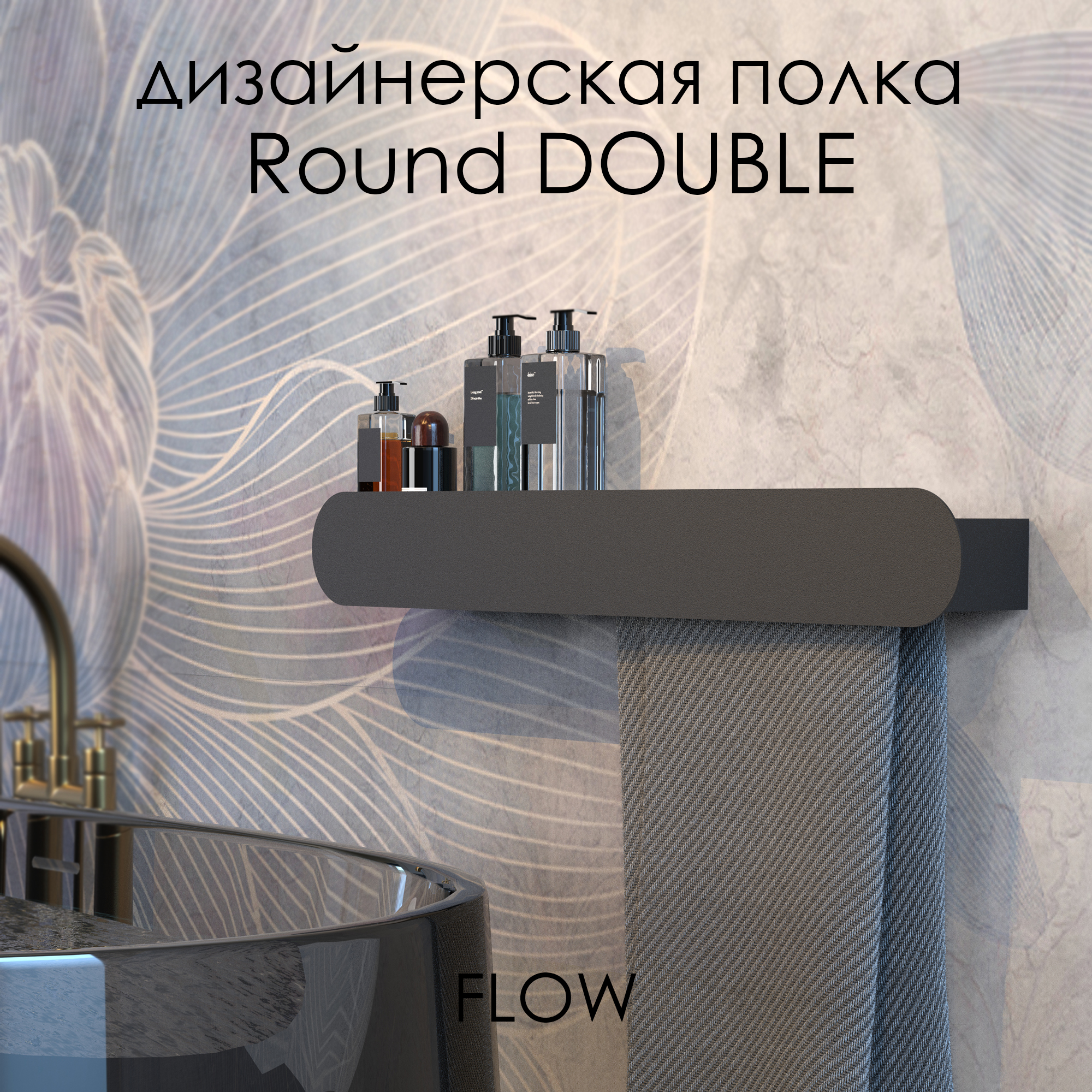 Держатель для полотенец FLOW Round Double, Fl-ro-d70пр-ч, черный, 70 см