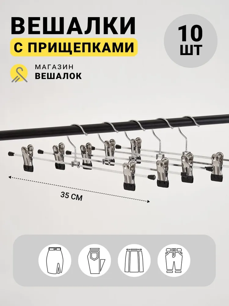 

Вешалка с прищепками металлическая для брюк и юбок Магазин вешалок А018, 10 шт, Серебристый, А018
