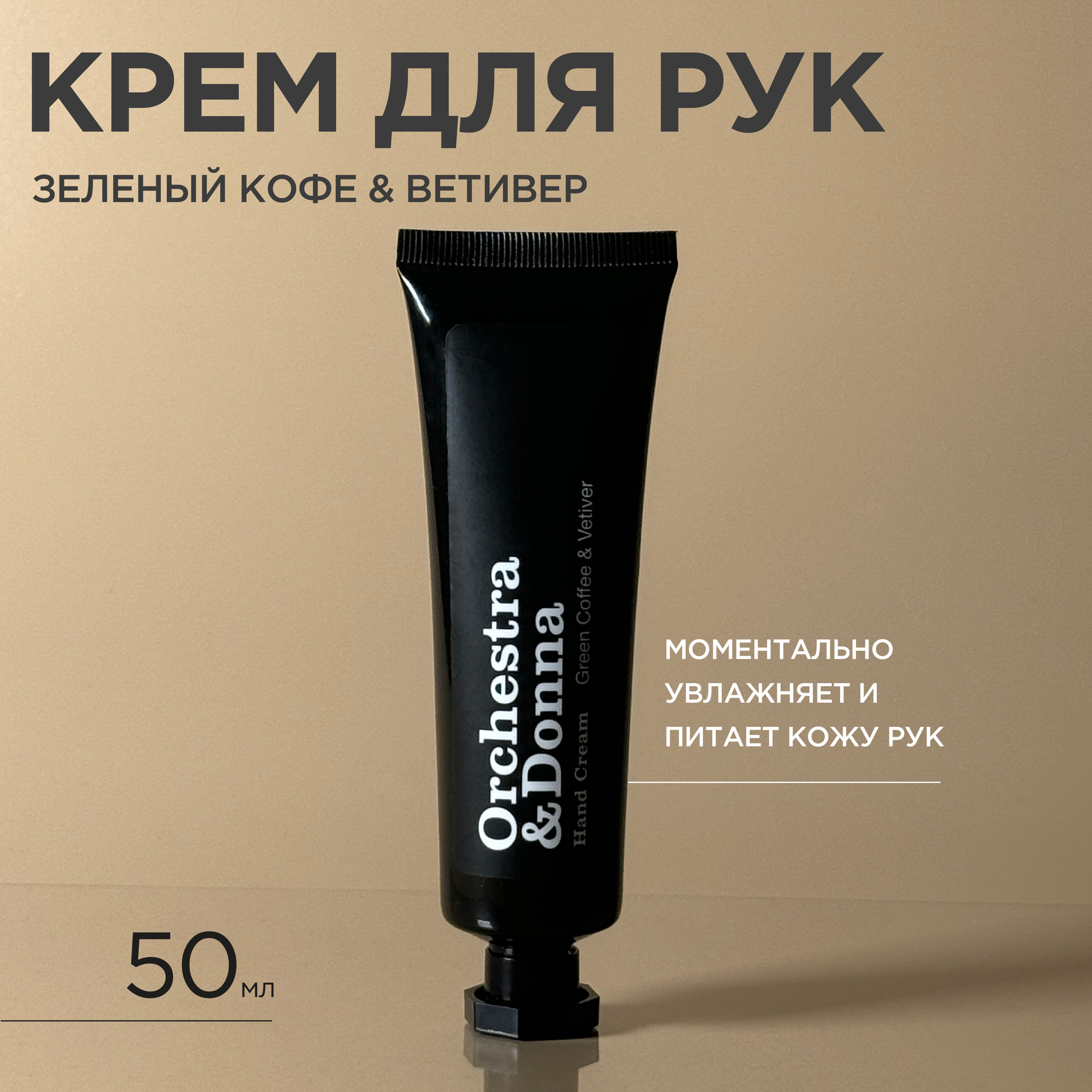 

Крем для рук Orchestra&Donna зеленый кофе и ветивер 50 мл