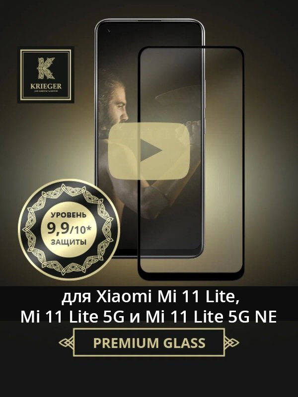 Защитное стекло для Xiaomi Mi 11 Lite и Mi 11 Lite 5G Krieger Черное