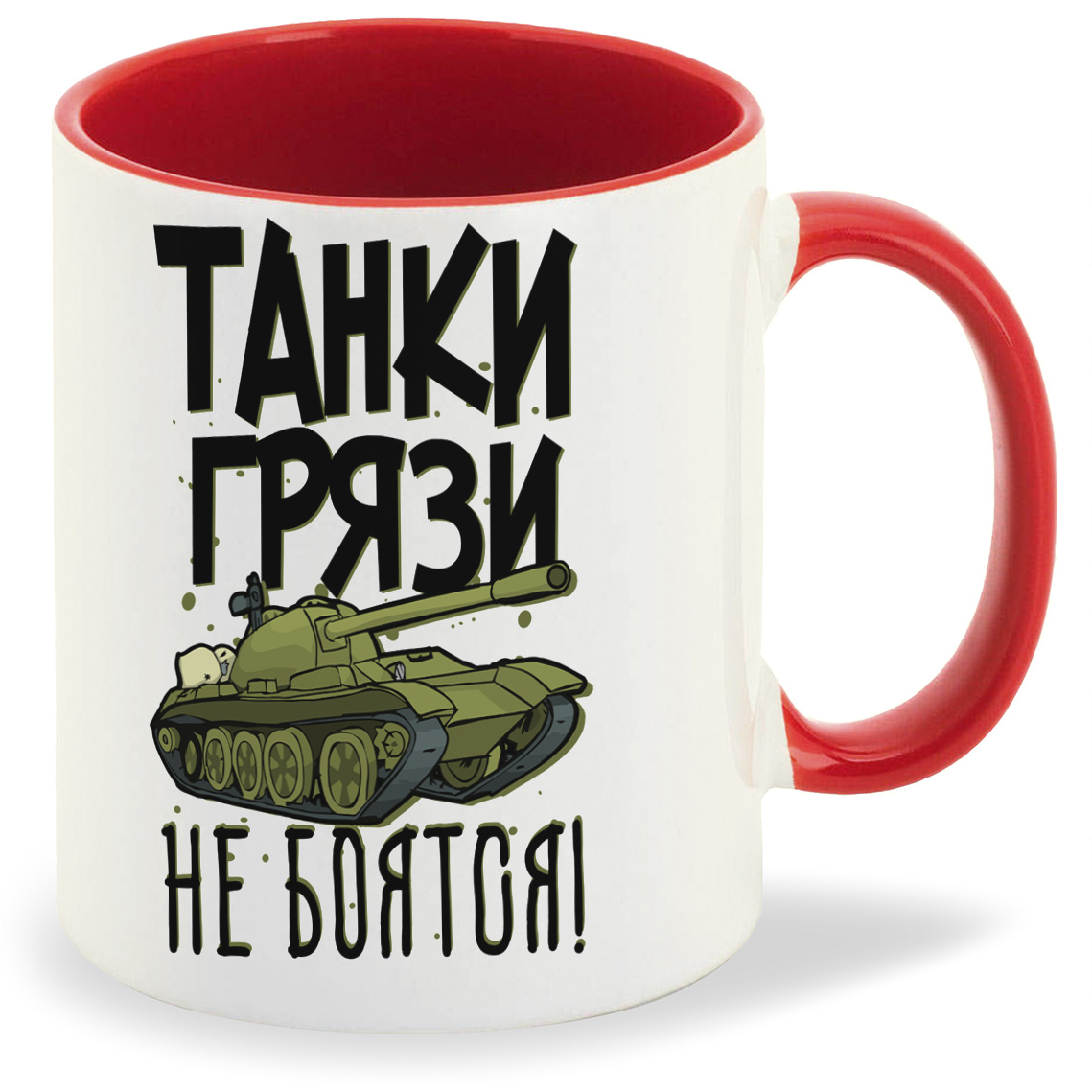 

Кружка CoolPodarok Прикол Танки грязи не боятся, Прикол Танки грязи не боятся