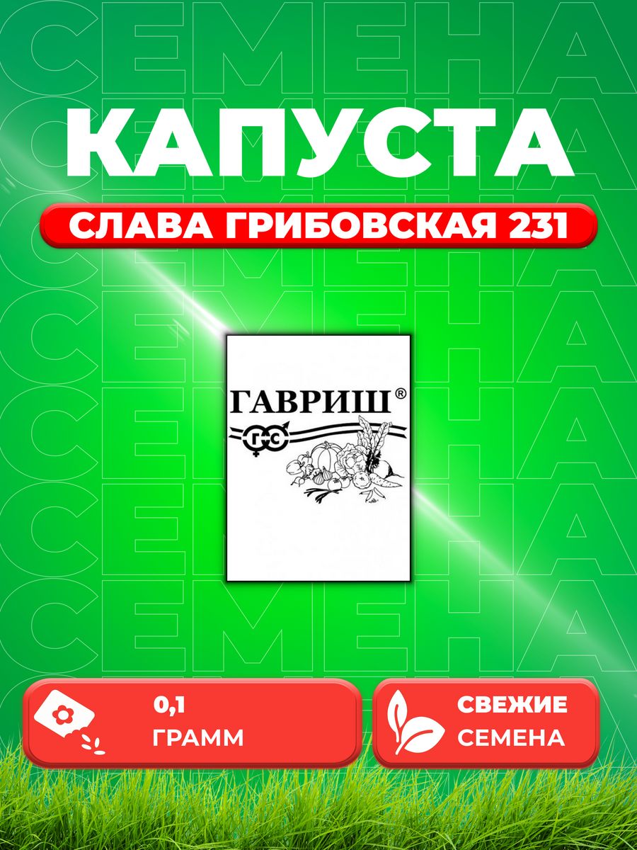 

Семена капуста белокочанная Слава Грибовская 231 Гавриш 1071859714-1 1 уп.