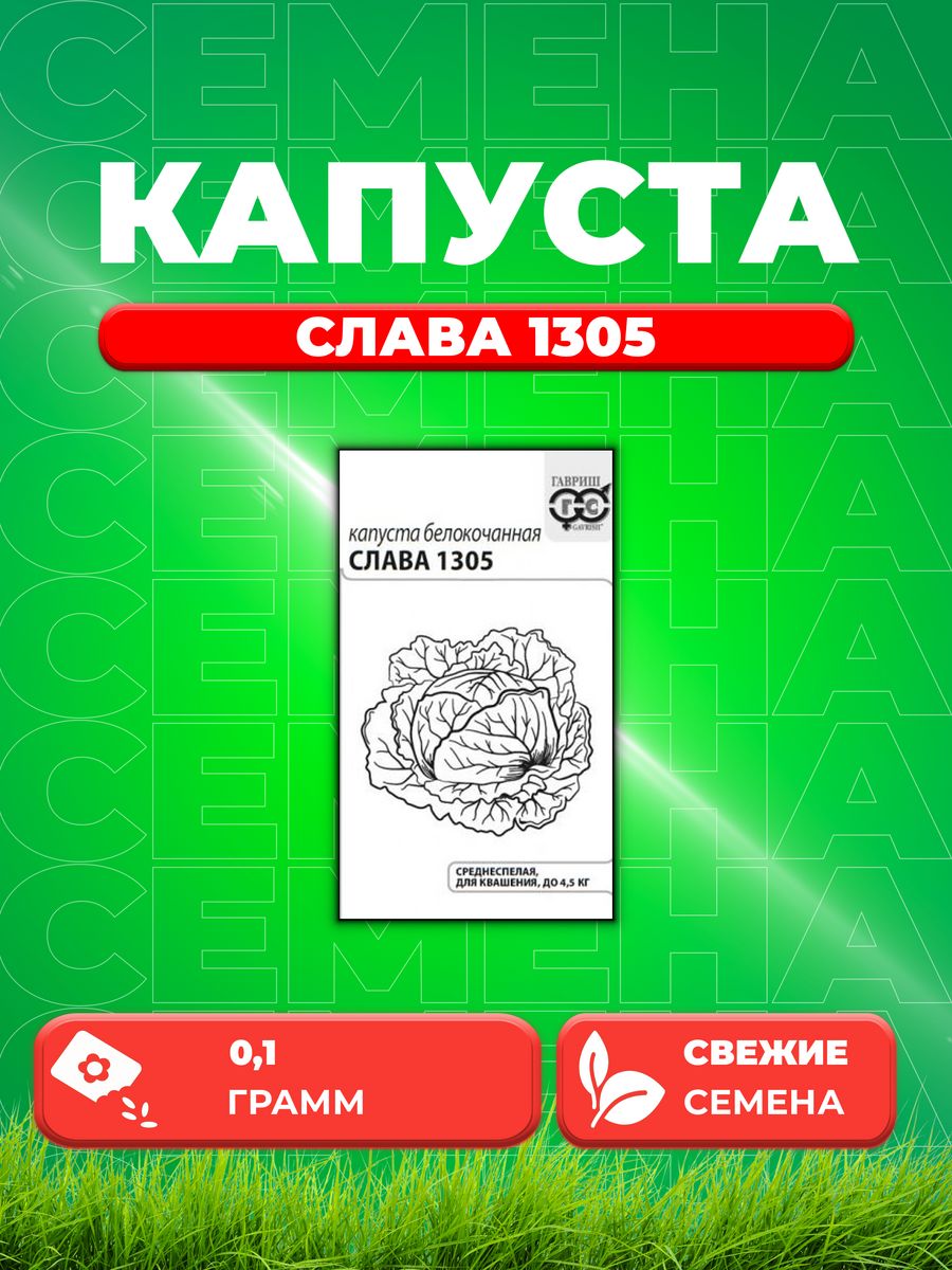 

Семена Капуста белокочанная Слава 1305, 0,1г, Гавриш, Б/п