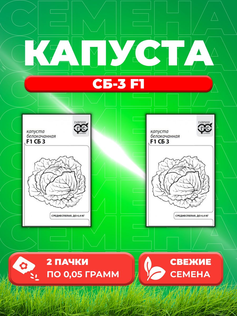 

Семена капуста белокочанная СБ-3 F1 Гавриш 1071859712-2 2 уп.