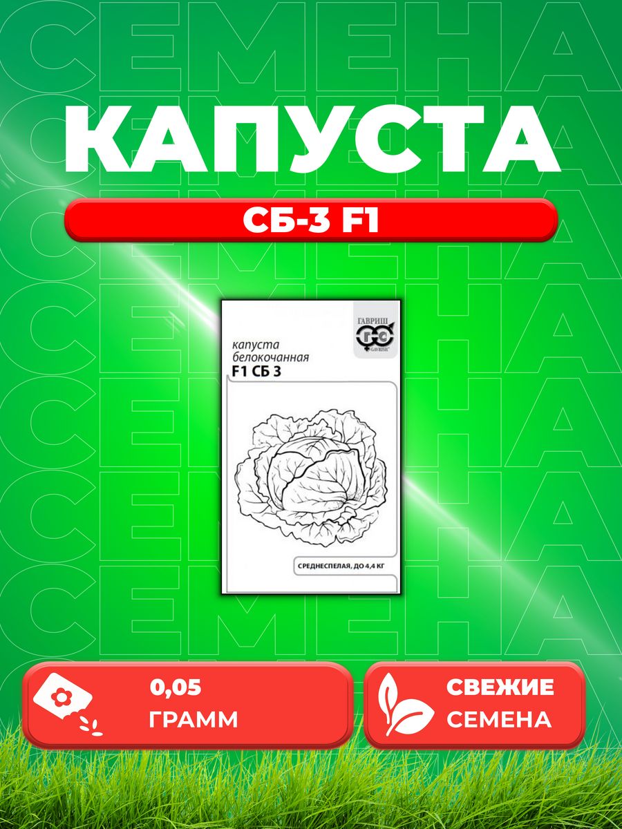 

Семена капуста белокочанная СБ-3 F1 Гавриш 1071859712-1 1 уп.