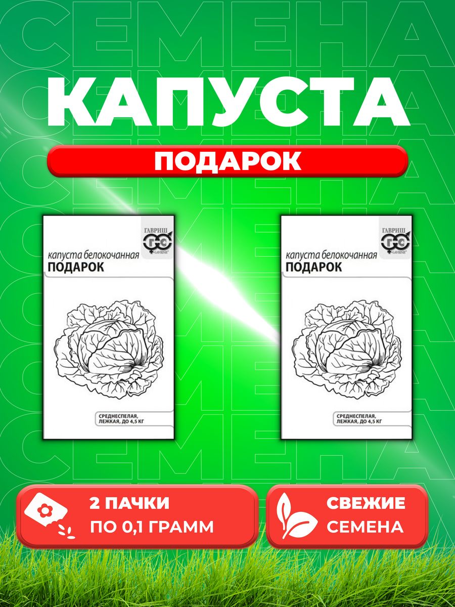 Семена Капуста белокочанная Подарок, 0,1г, Гавриш, Б/п(2уп)