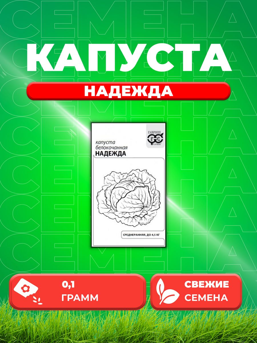 

Семена капуста белокочанная Надежда Гавриш 1071859699-1 1 уп.