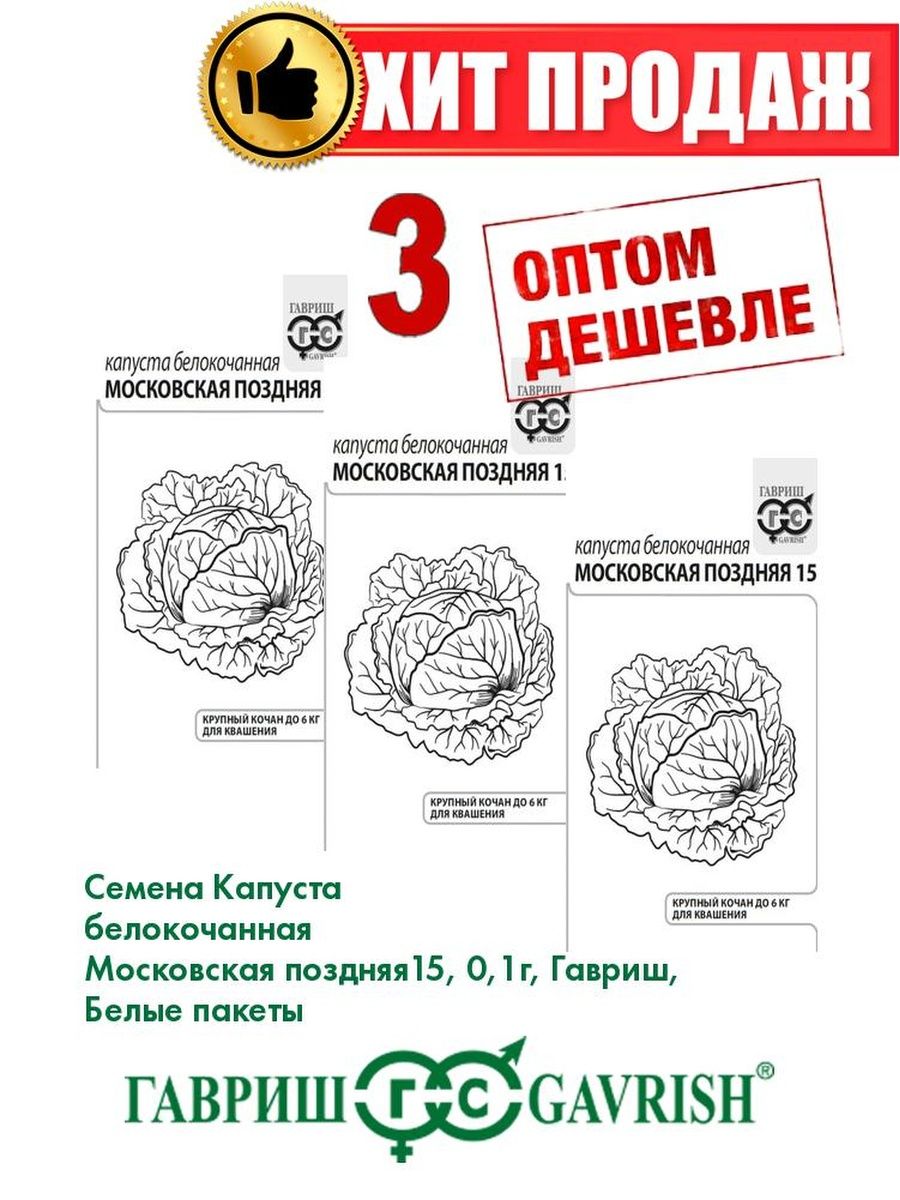 

Семена капуста белокочанная Московская поздняя 15 Гавриш 1071859698-3 3 уп.