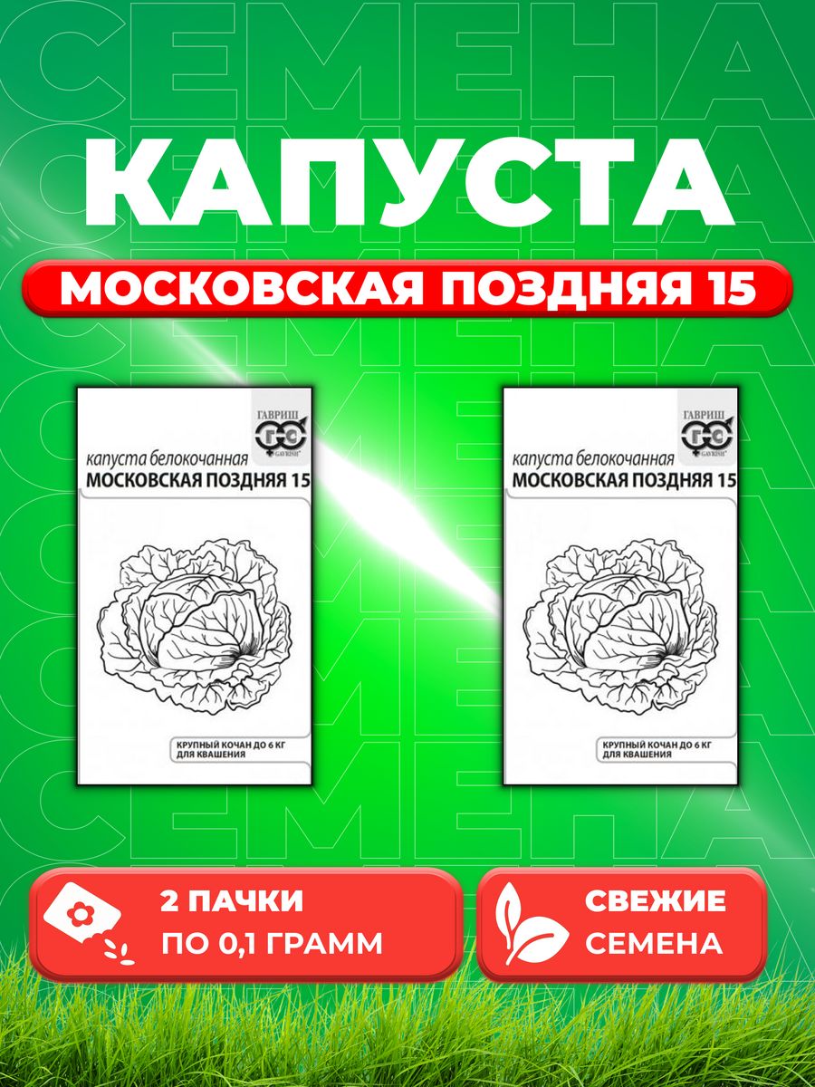 

Семена капуста белокочанная Московская поздняя 15 Гавриш 1071859698-2 2 уп.