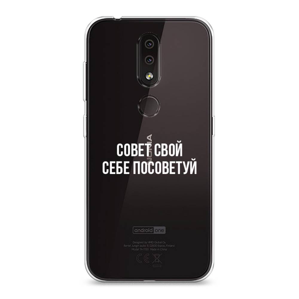 

Чехол Awog на Nokia 4.2 / Нокиа 4.2 "Совет свой себе посоветуй", Бежевый, 122550-6