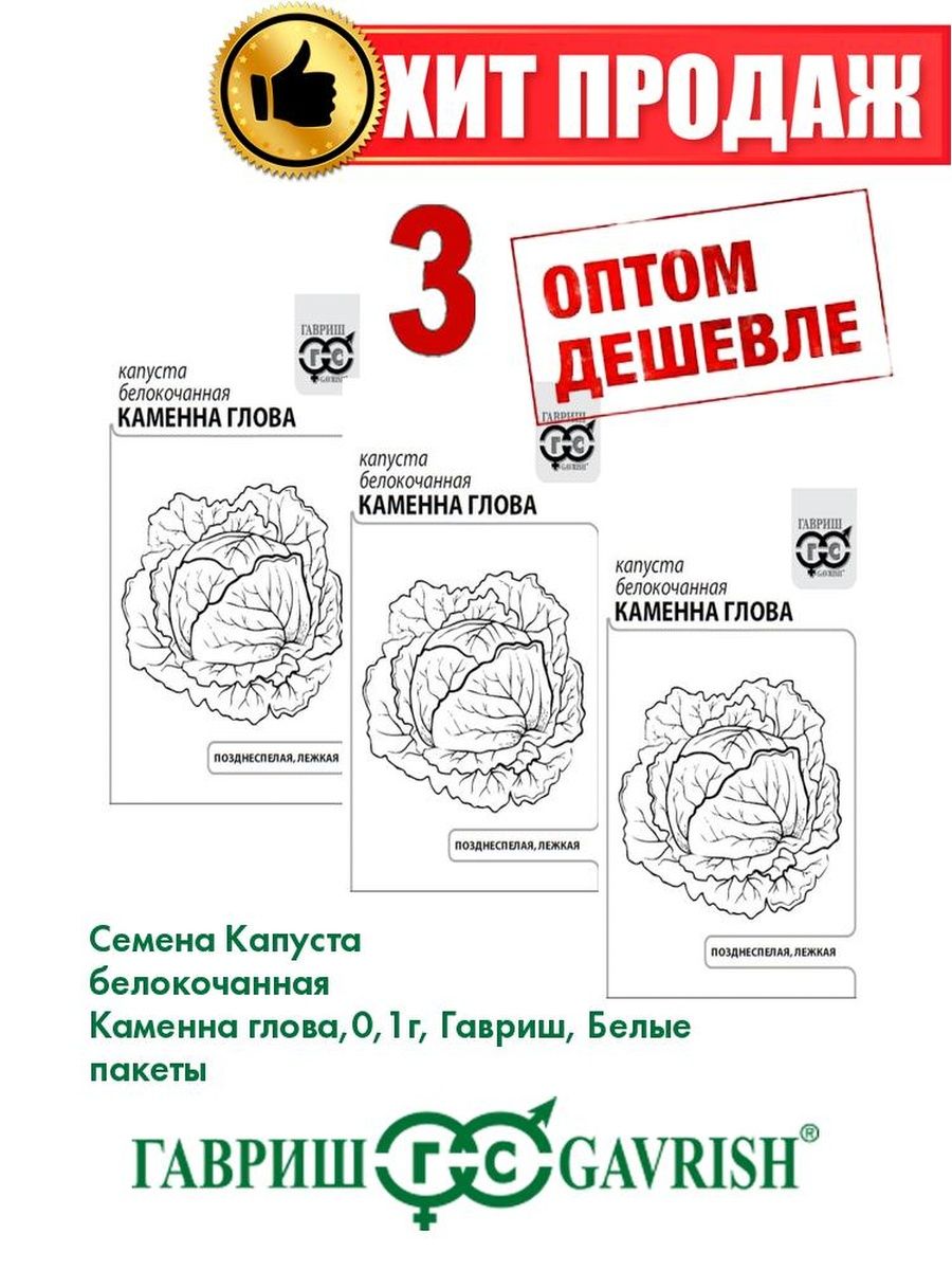 

Семена капуста белокочанная Каменна глова Гавриш 1071859692-3 3 уп.