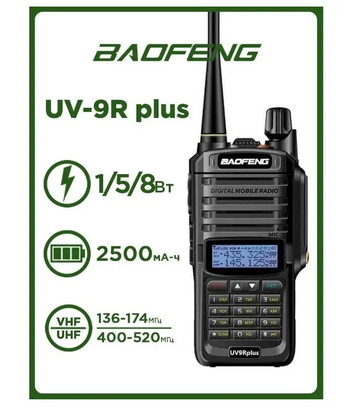 Портативная радиостанция Baofeng UV-9R Plus (8W) IP67 черная