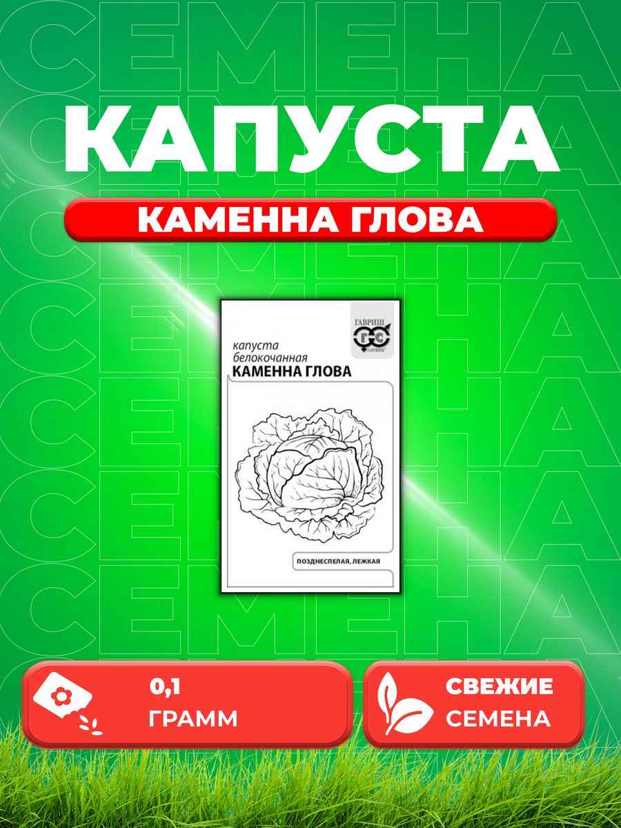 

Семена капуста белокочанная Каменна глова Гавриш 1071859692-1 1 уп.