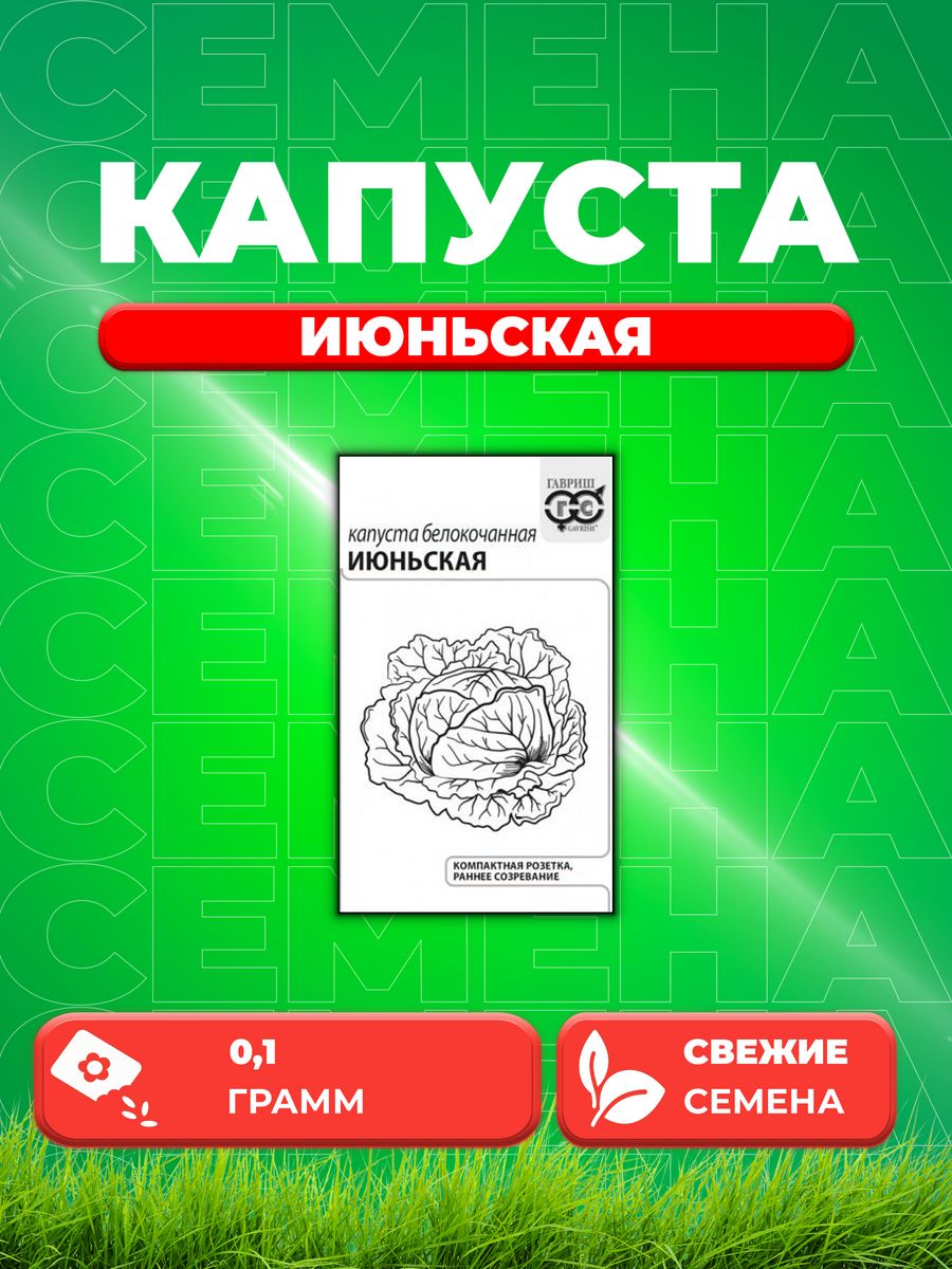 

Семена Капуста белокочанная Июньская, 0,1г, Гавриш, Б/п
