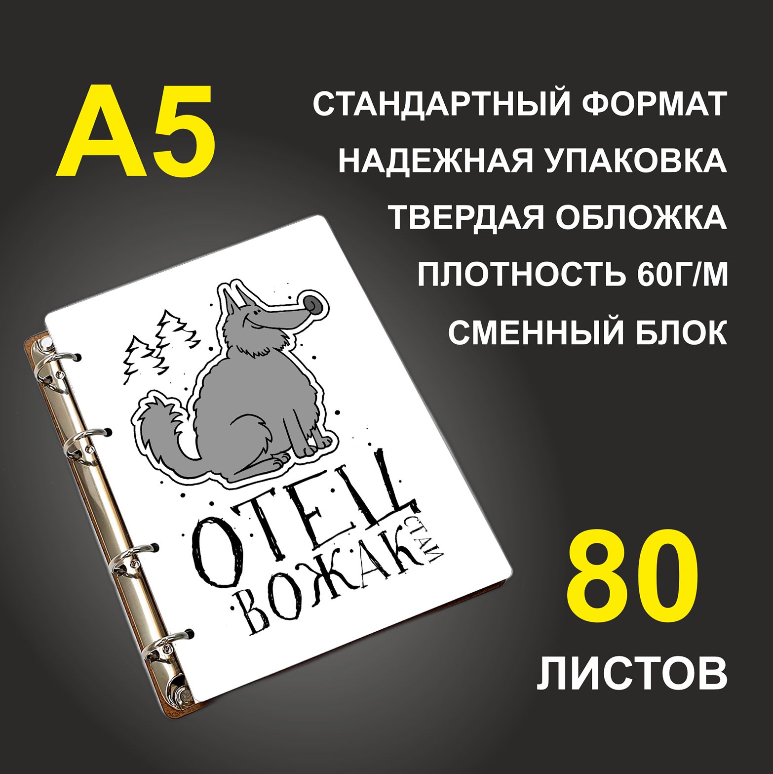 

Блокнот подарочный #huskydom Отец Вожак стаи A5 деревянный