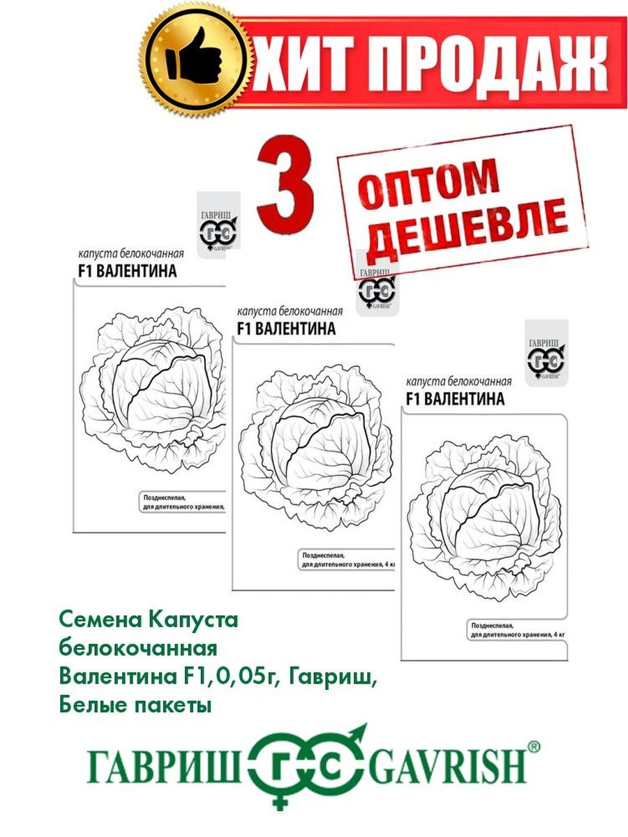 

Семена Капуста белокочанная Валентина F1, 0,05г, Гавриш, Б/п(3уп)
