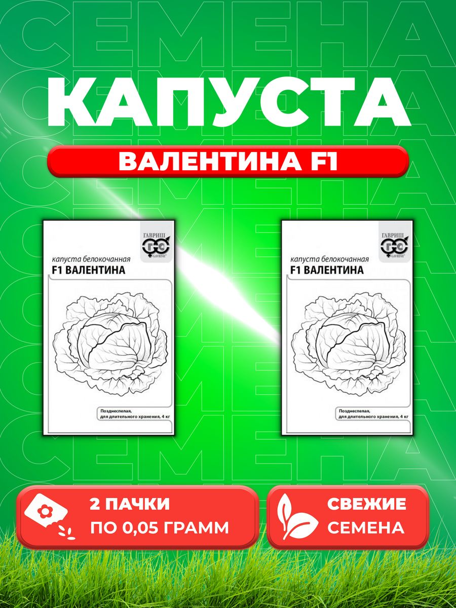 

Семена Капуста белокочанная Валентина F1, 0,05г, Гавриш, Б/п(2уп)