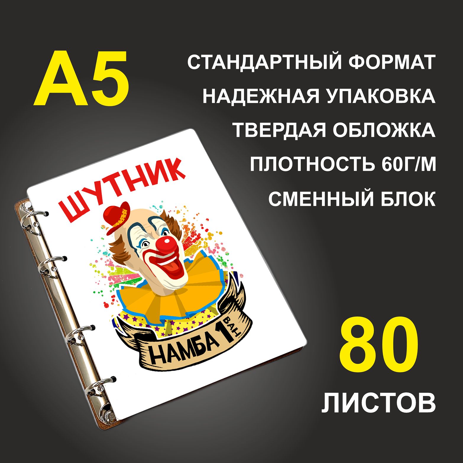 

Блокнот подарочный #huskydom Шутник намба ван! Шутник номер один Клоун, деревянный, A5, Шутник намба ван! Шутник номер один. Клоун