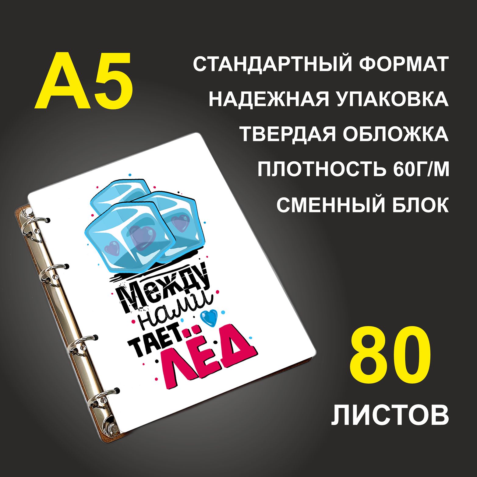 

Блокнот подарочный #huskydom Между нами тает лёд Парные Жен, деревянный, A5, Между нами тает лёд. Парные. Жен