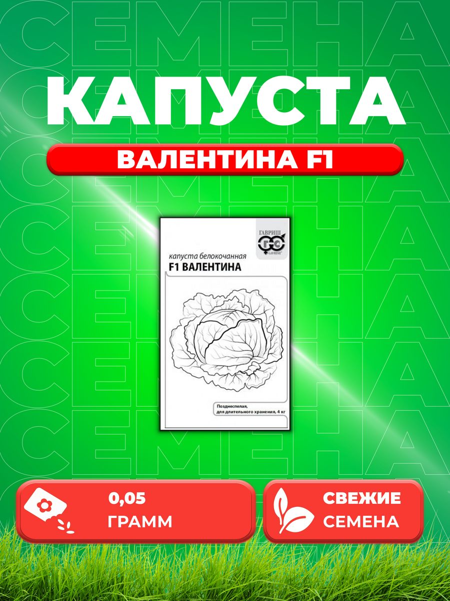 

Семена Капуста белокочанная Валентина F1, 0,05г, Гавриш, Б/п