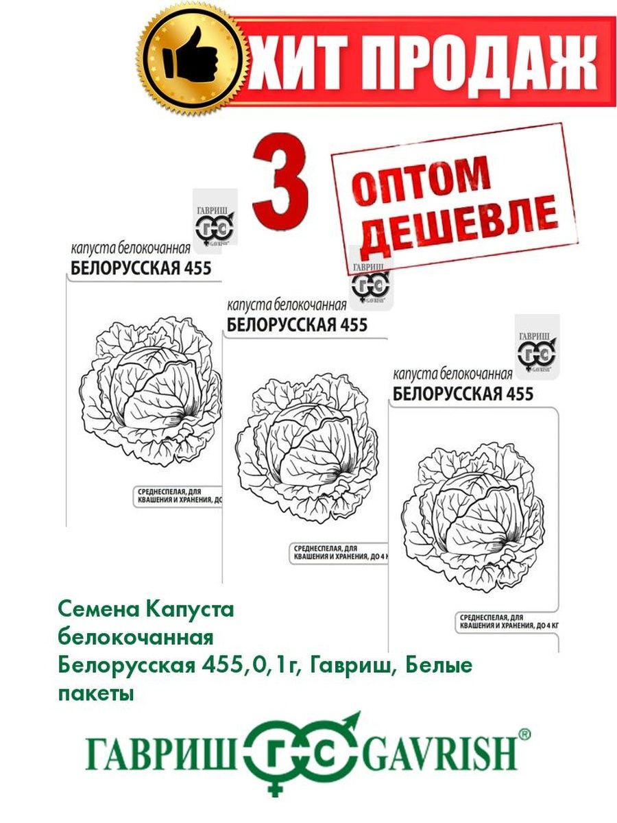 

Семена Капуста белокочанная Белорусская 455 0,1г Гавриш, Б/п(3уп)