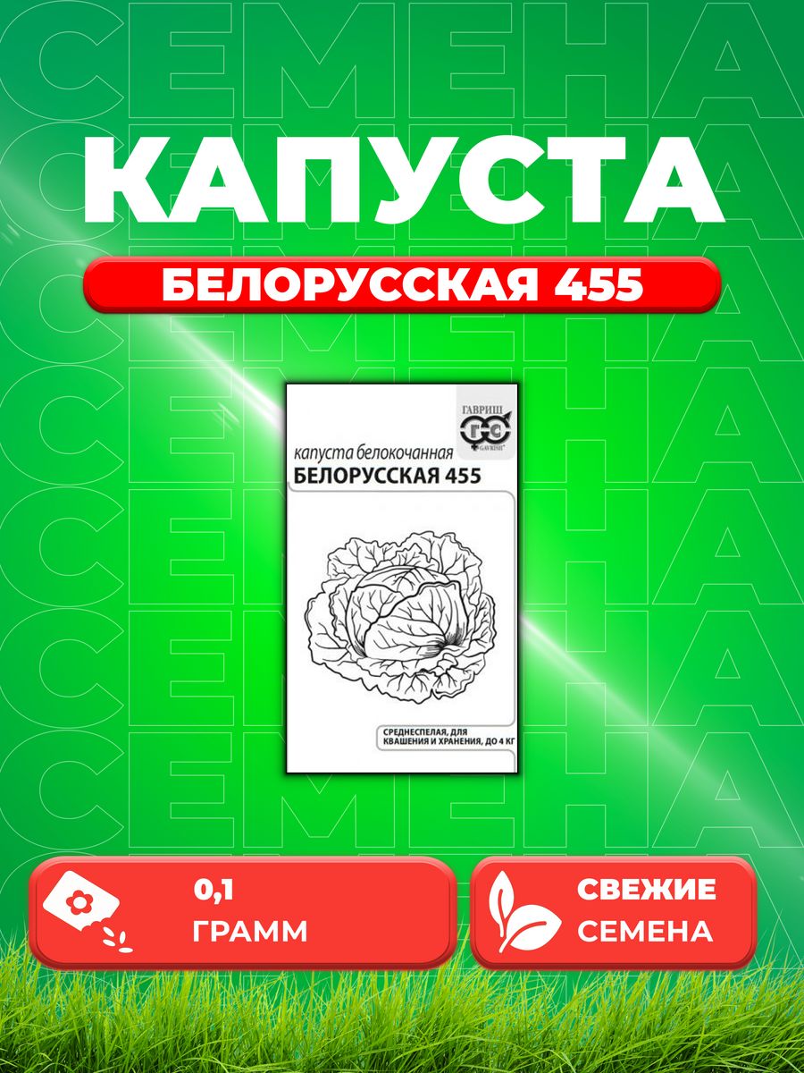 

Семена Капуста белокочанная Белорусская 455 0,1г Гавриш, Б/п