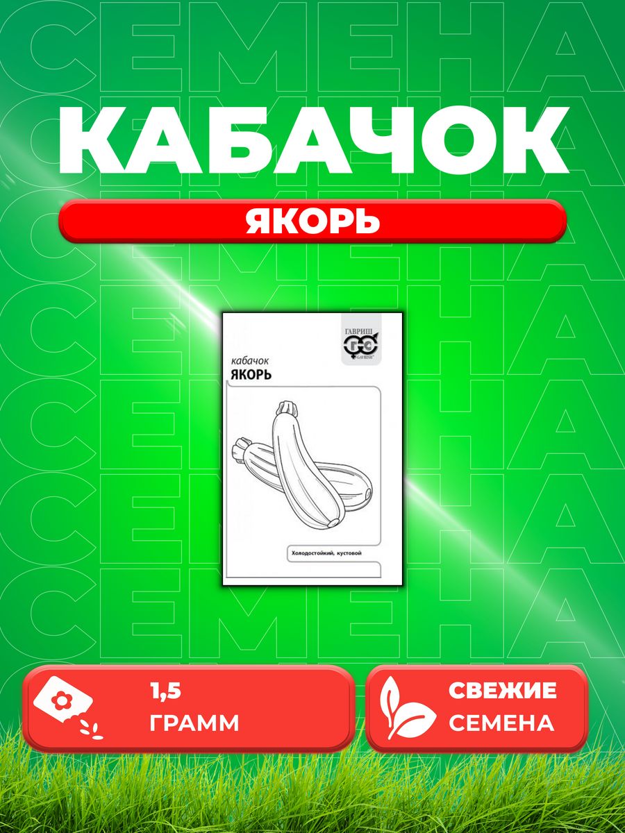 

Семена кабачок Якорь Гавриш 1071859685-1 1 уп.