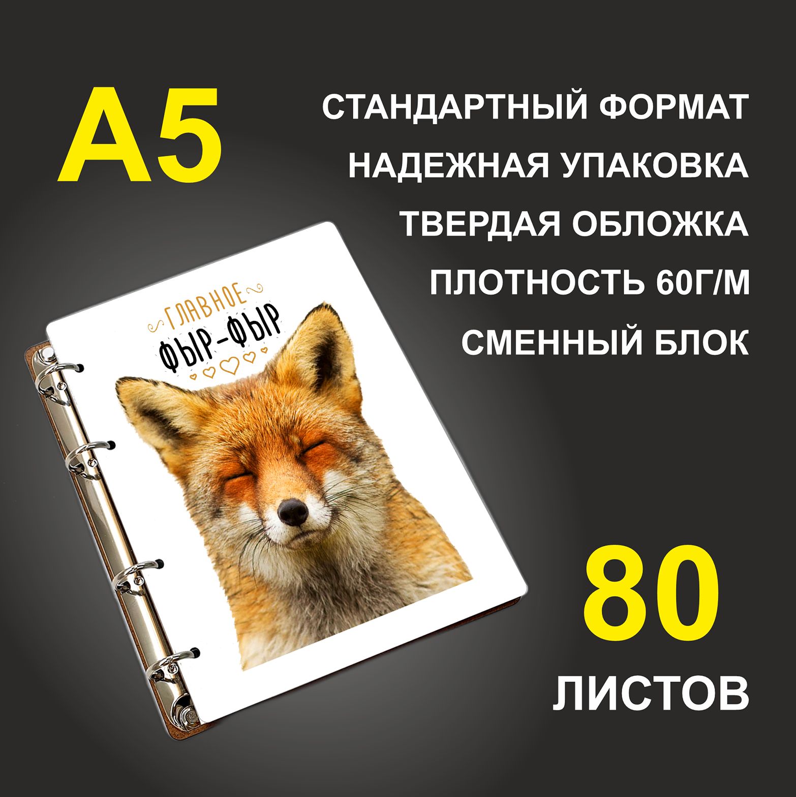 

Блокнот подарочный #huskydom Главное, фыр-фыр, деревянный, A5, Главное, фыр-фыр