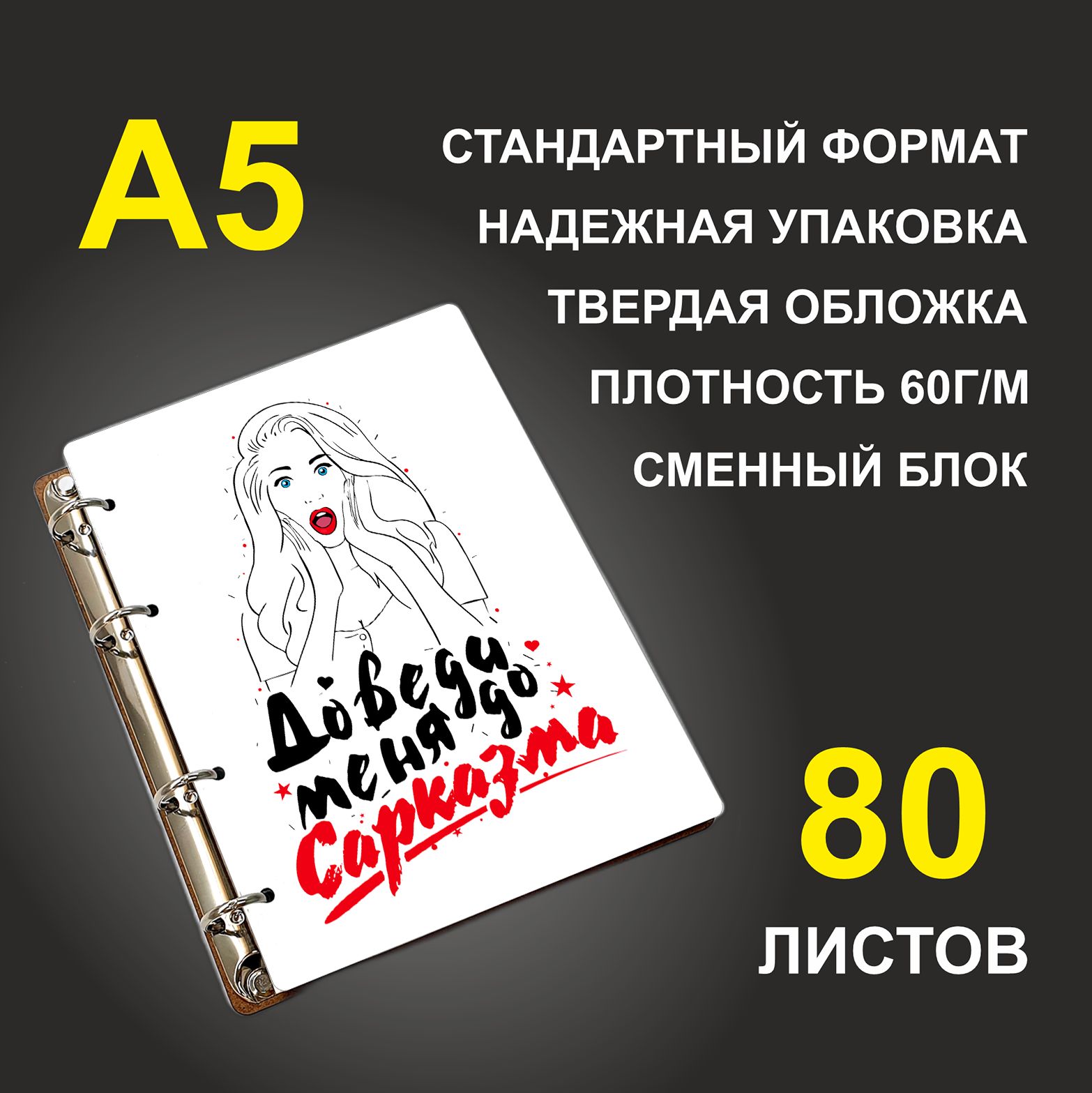 

Блокнот подарочный #huskydom Доведи меня до сарказма, деревянный, A5, Доведи меня до сарказма