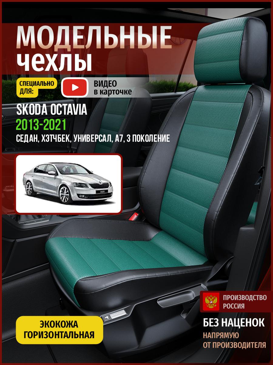 

Чехлы на сиденья Чехлы.ру для Шкода Октавия A7 3 4891AV832FT экокожа зеленый и черный, Зеленый;черный, 684