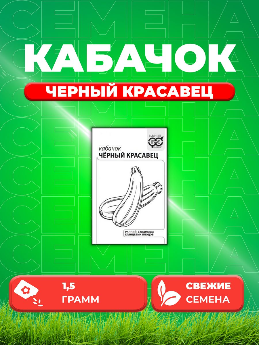 

Семена кабачок Черный красавец Гавриш 1071859684-1 1 уп.