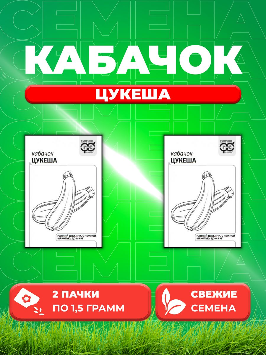 

Семена кабачок Цукеша Гавриш 1071859683-2 2 уп.