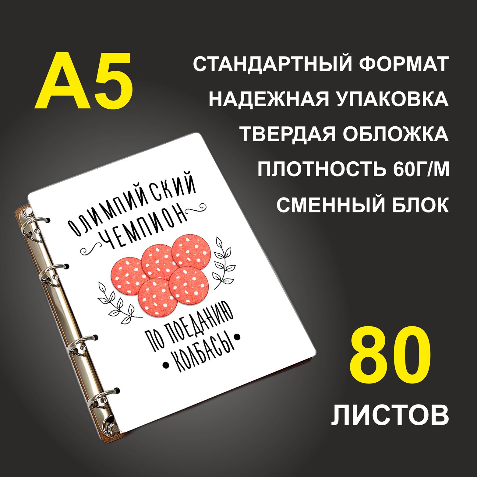 

Блокнот подарочный #huskydom Олимпийский чемпион по поеданию колбасы, деревянный, A5, Олимпийский чемпион по поеданию колбасы