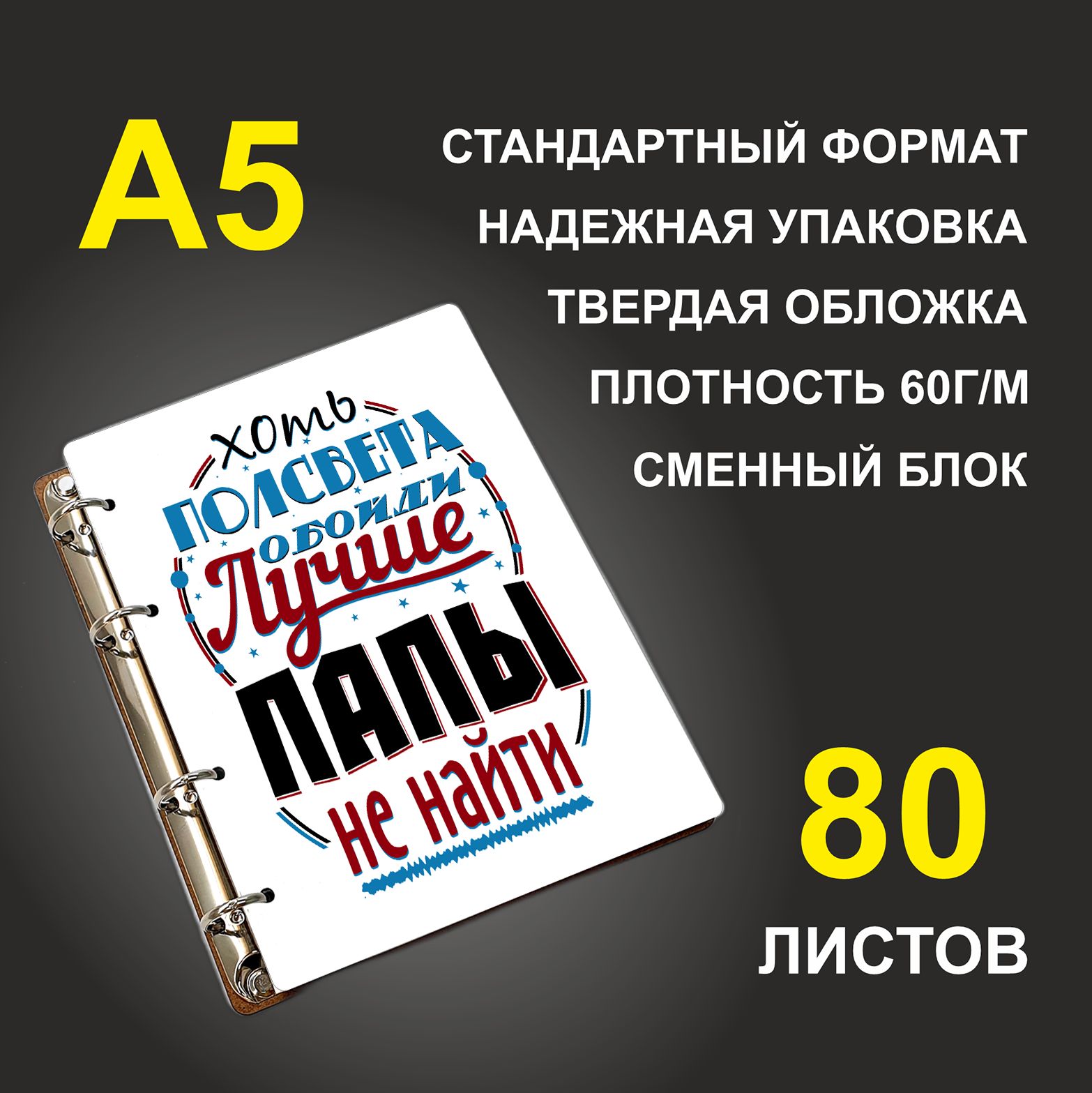 

Блокнот подарочный #huskydom Хоть полсвета обойти - лучше папы не найти, деревянный, A5, Хоть полсвета обойти - лучше папы не найти