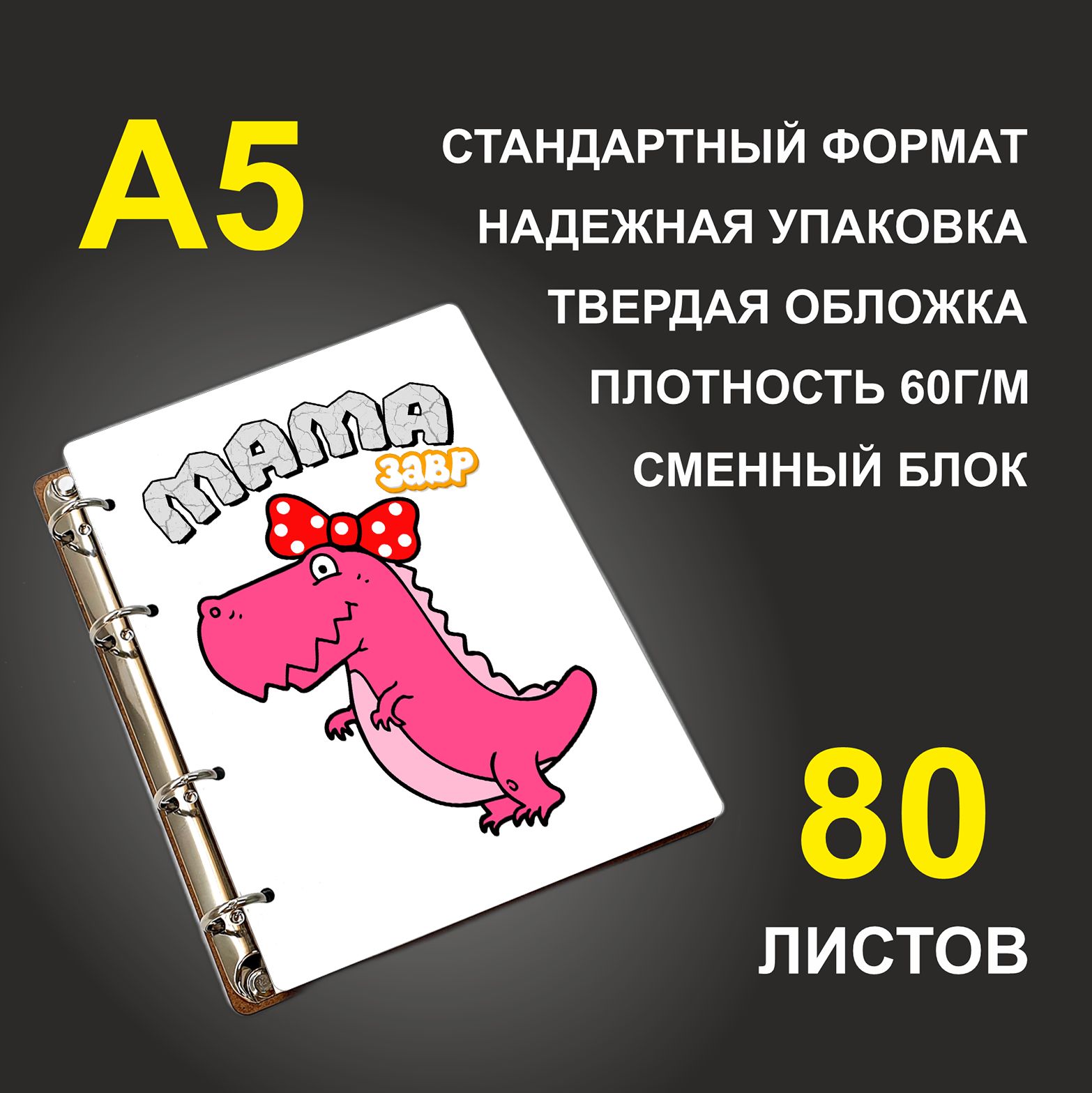 

Блокнот подарочный #huskydom Мама Динозаврик, деревянный, A5, Мама. Динозаврик