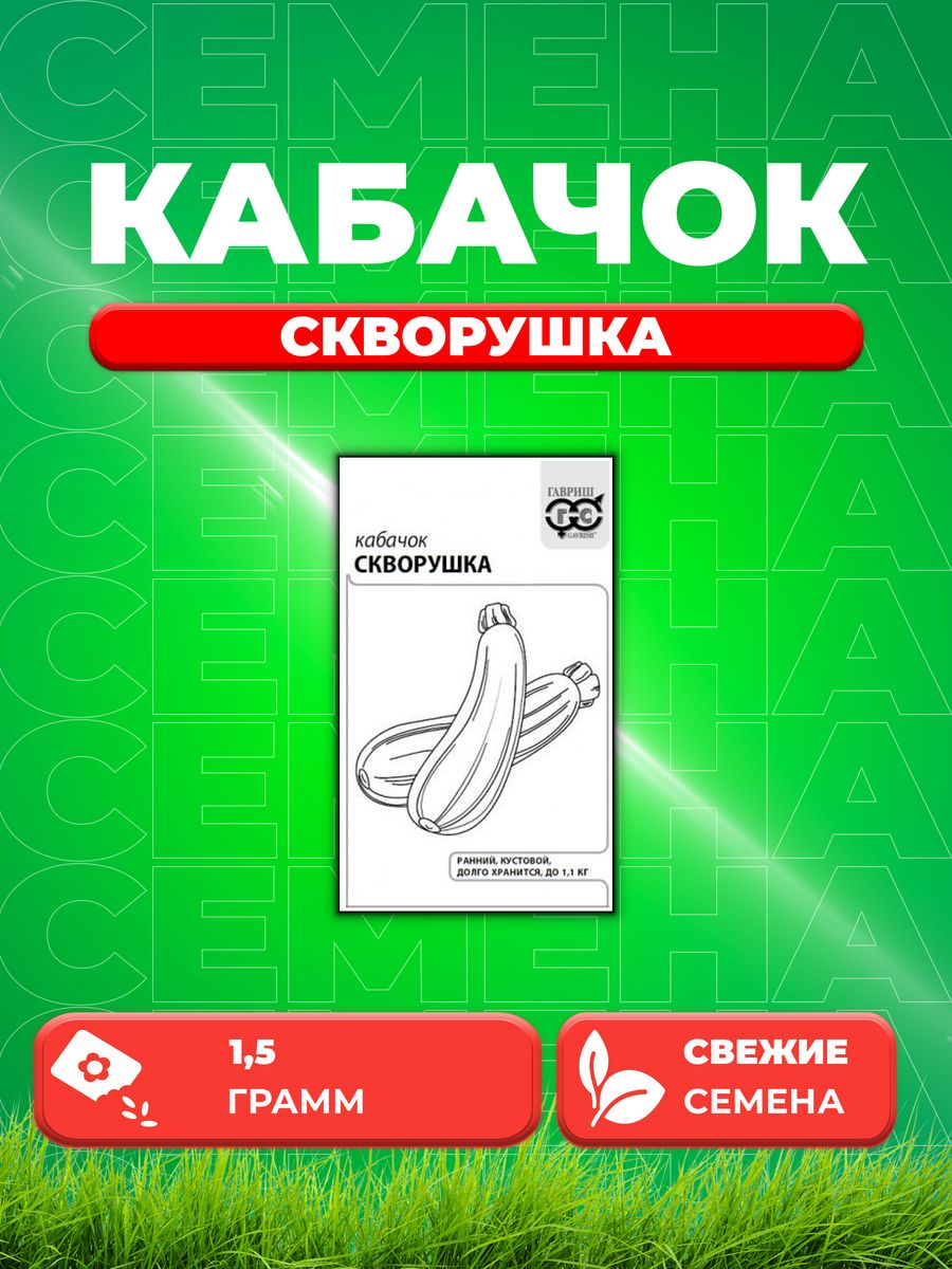 

Семена кабачок Скворушка Гавриш 1071859681-1 1 уп.