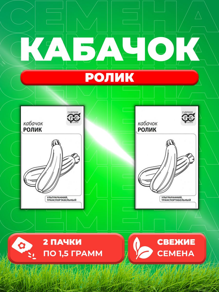 

Семена кабачок Ролик Гавриш 1071859680-2 2 уп.