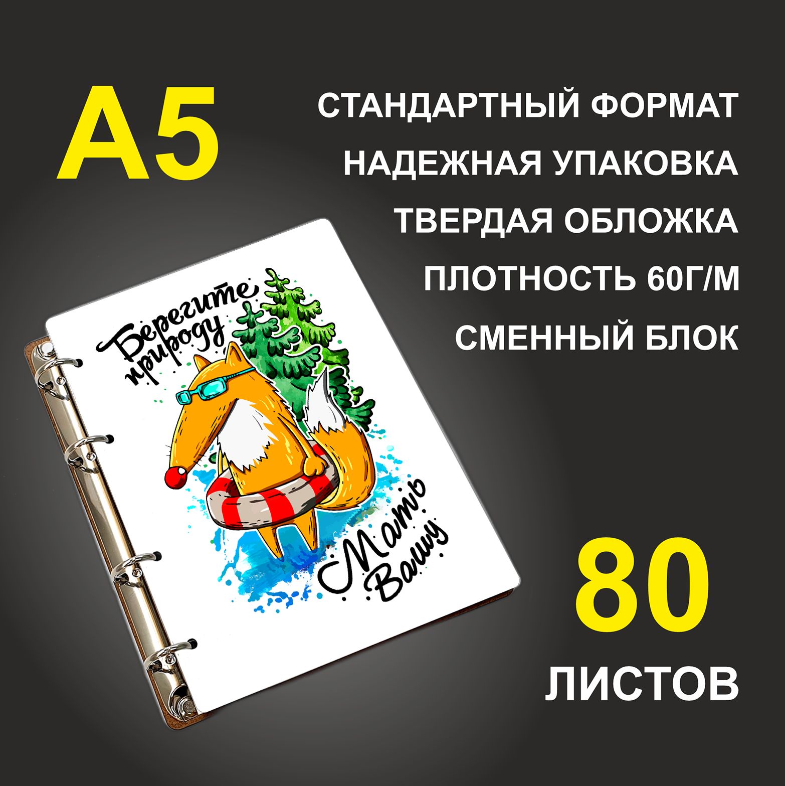 

Блокнот подарочный #huskydom Берегите природу - мать вашу, деревянный, A5, Берегите природу - мать вашу