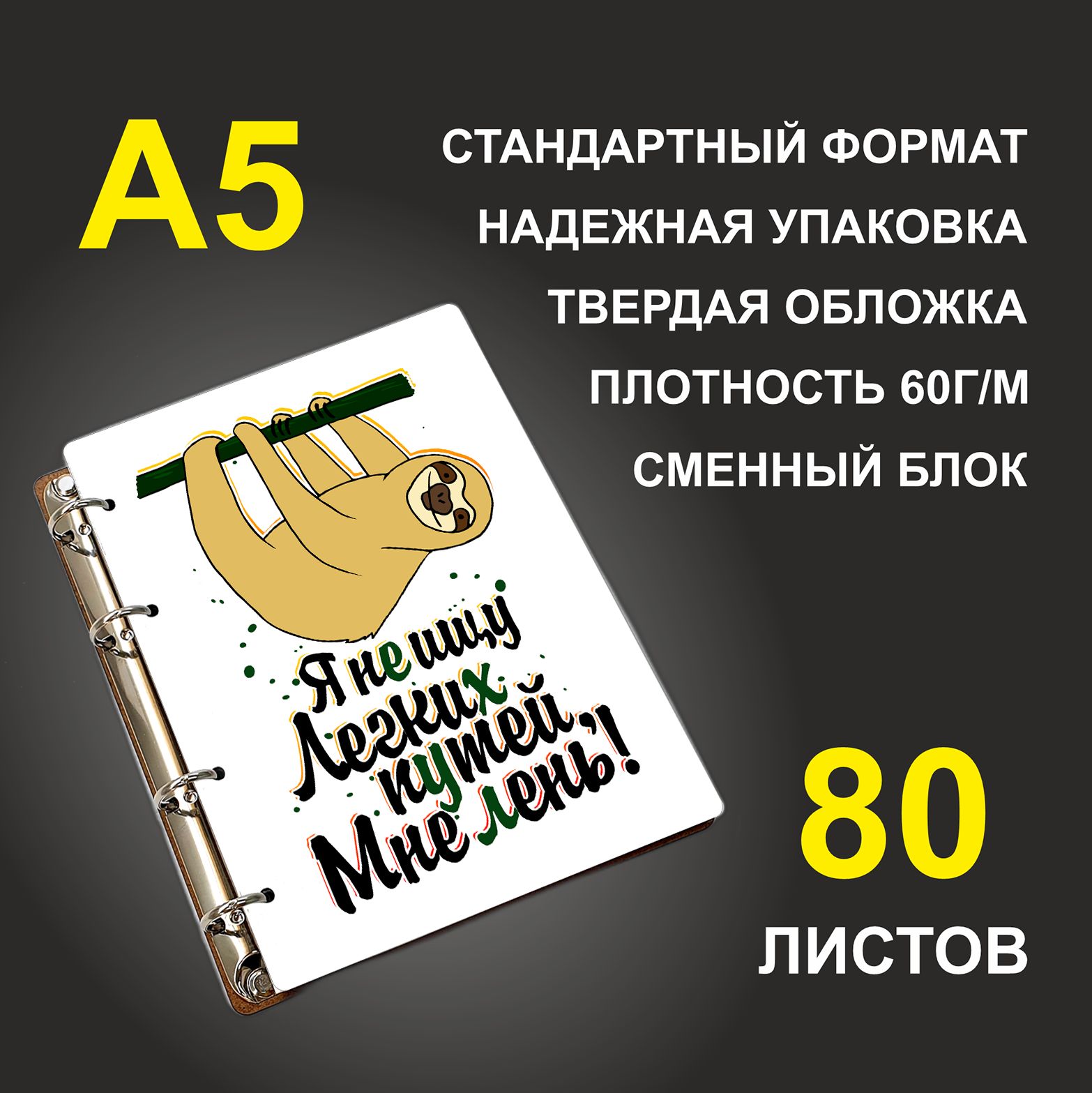 

Блокнот подарочный #huskydom Я не ищу легких путей Мне лень , деревянный, A5, Я не ищу легких путей. Мне лень.