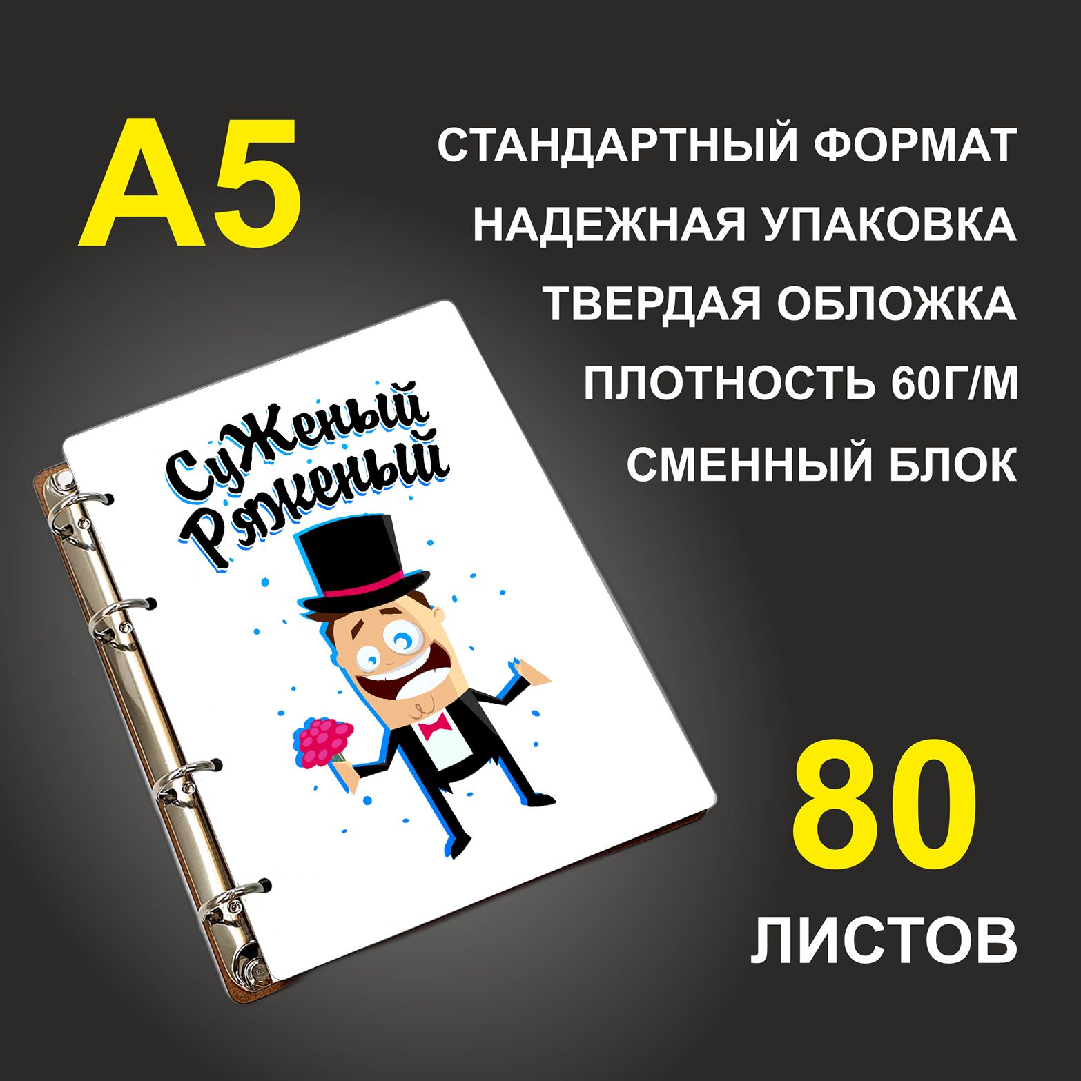 

Блокнот подарочный #huskydom СуЖеный ряженый, деревянный, A5, СуЖеный ряженый