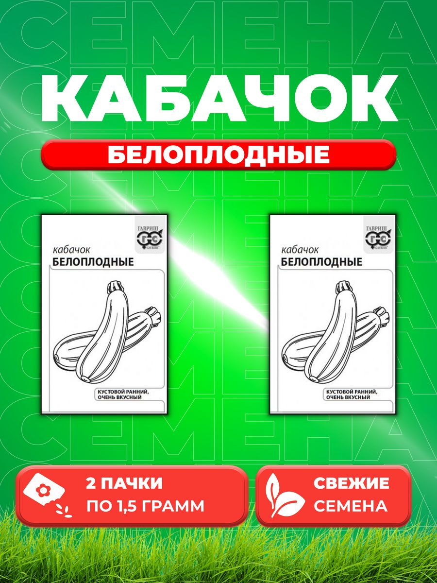 

Семена кабачок Белоплодные Гавриш 1071859676-2 2 уп.