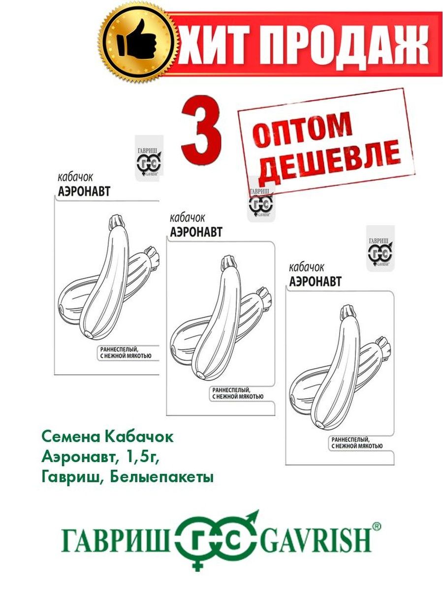 

Семена кабачок Аэронавт Гавриш 1071859675-3 3 уп.