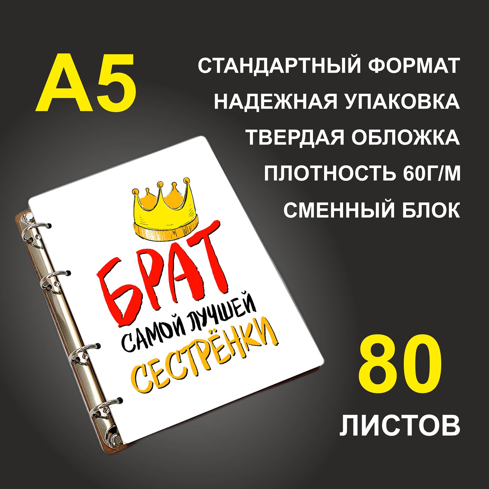 

Блокнот подарочный #huskydom Брат самой лучшей сестренки, деревянный, A5, Брат самой лучшей сестренки