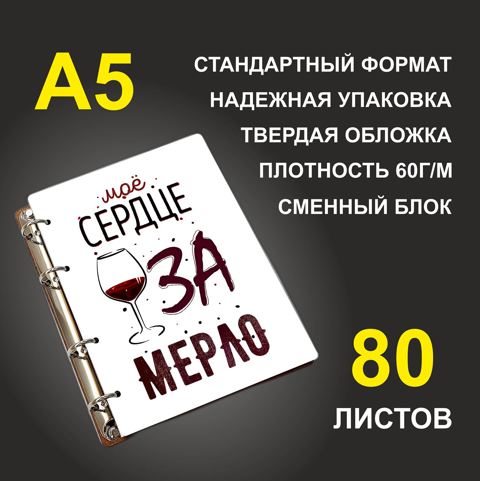 

Блокнот подарочный #huskydom Моё сердце за мерло, деревянный, A5, Моё сердце за мерло