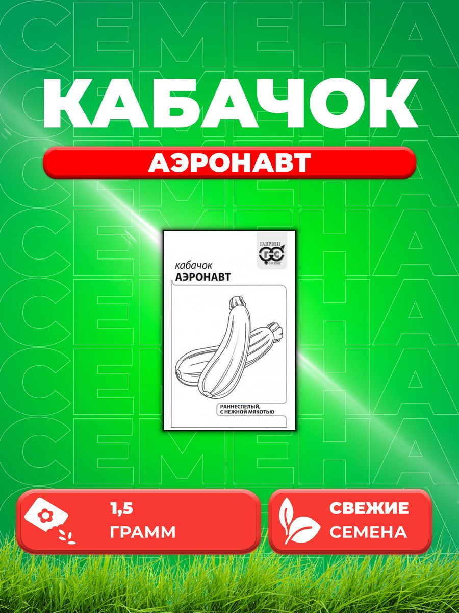

Семена кабачок Аэронавт Гавриш 1071859675-1 1 уп.
