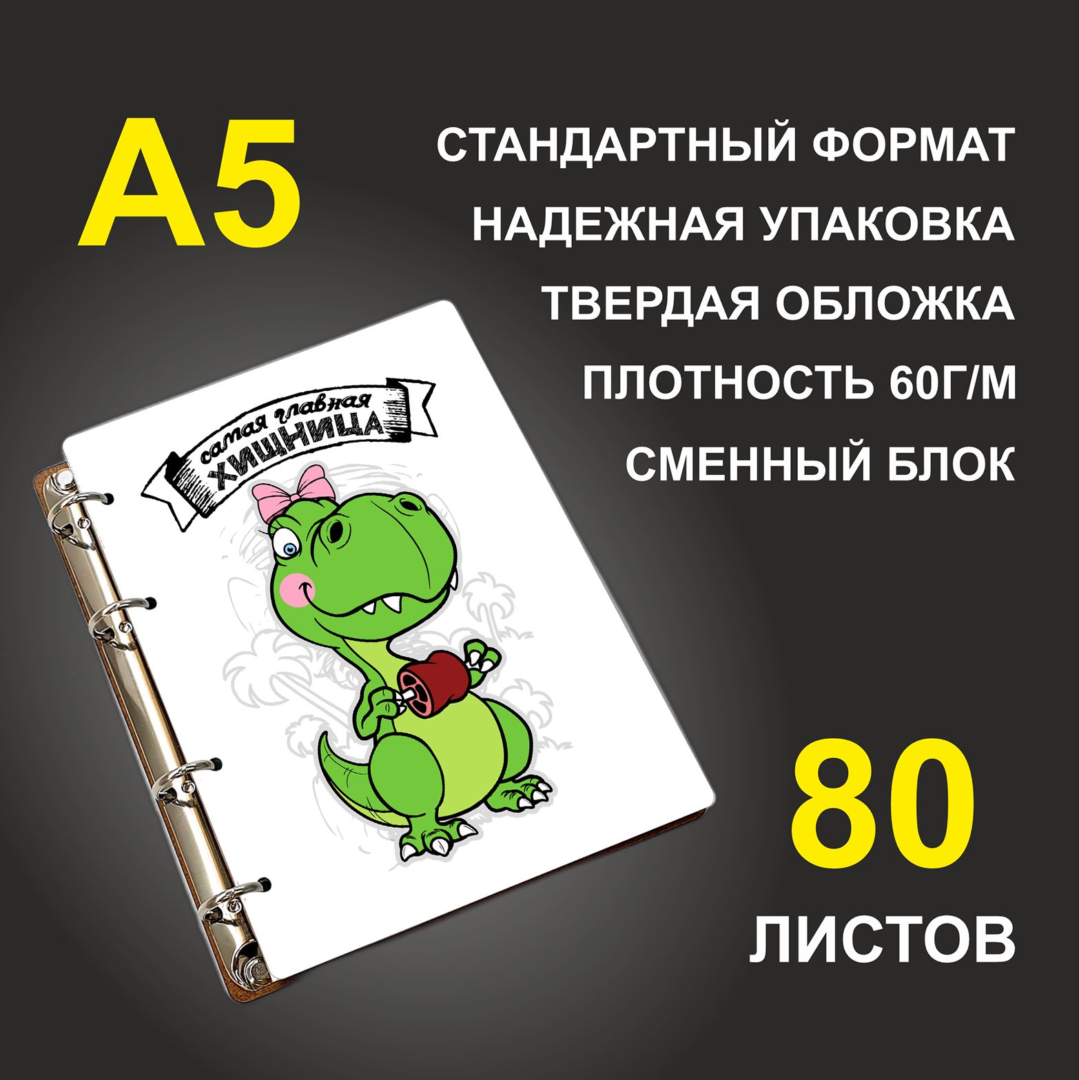 

Блокнот подарочный #huskydom Самая главная хищница Динозаврик, деревянный, A5, Самая главная хищница. Динозаврик