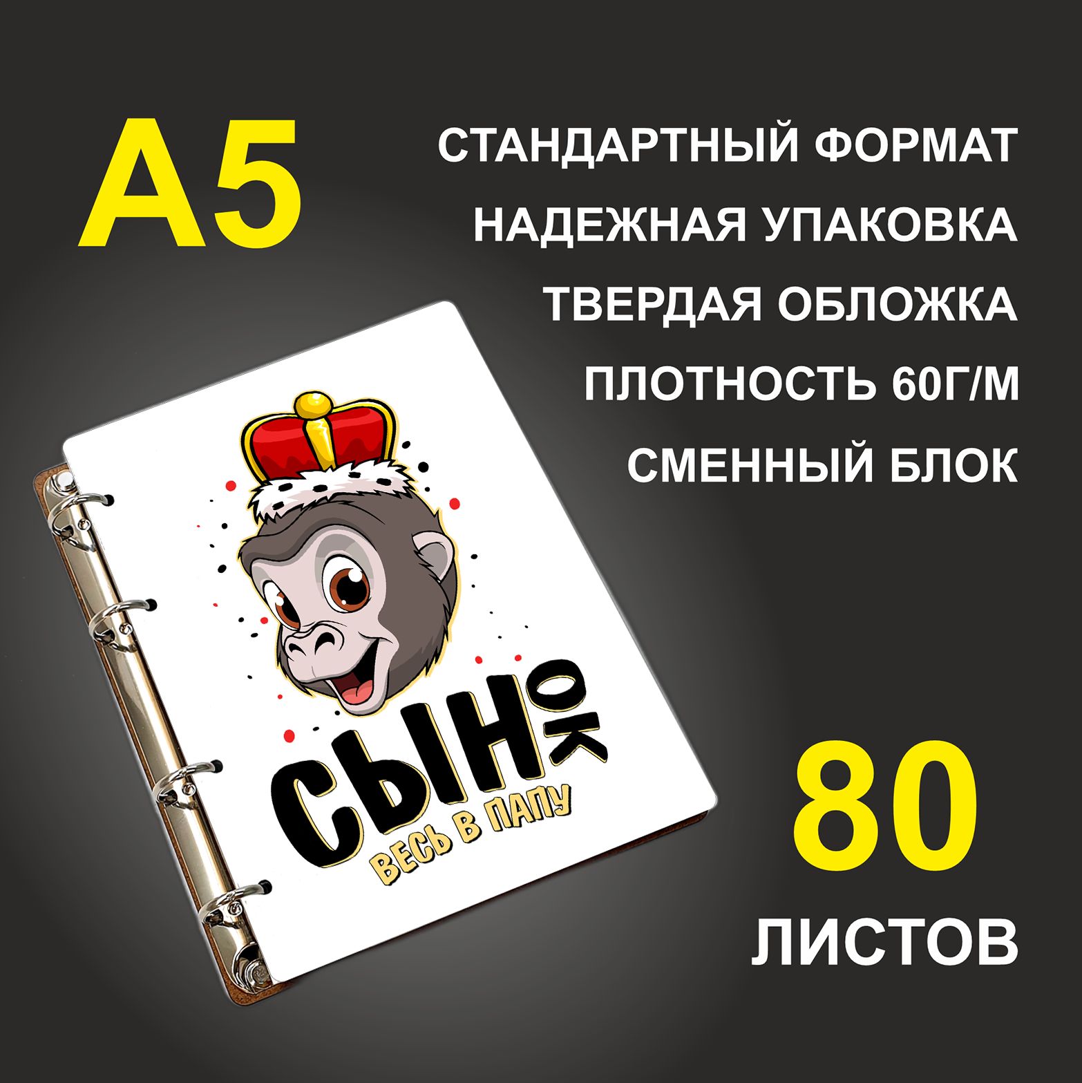 

Блокнот подарочный #huskydom Сынок весь в папу Обезьяна в короне, деревянный, A5, Сынок весь в папу. Обезьяна в короне